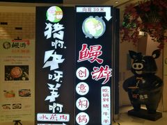 -猪啊牛呀羊啊铜盘烤肉(正大广场店)