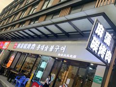-麻蒲碳烤肉(嘉禾东平地铁站19号店)