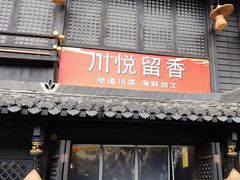 -川悦留香·海鲜餐厅(海棠68环球美食街店)