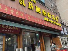 -青石桥老瓦房肥肠粉总店(青石桥总店)