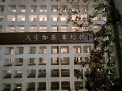 -扫雪煮茶(西村店)
