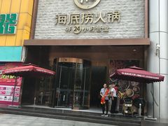 门面-海底捞火锅(名门店)