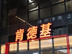 -肯德基(芳和店)