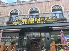 -弗德堡德国小馆(工大店)