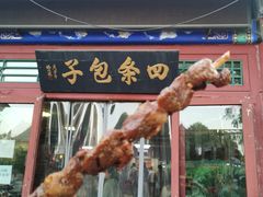 门面-四条包子(古城街店)