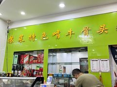 -苏莱特色牛骨滩羊手抓馆(长城东街总店)