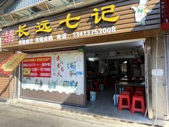 -长远七记