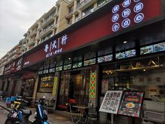 门面-粤拭轩·广东味道(祥和里店)