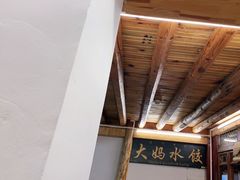 -大妈水饺(文华巷店)
