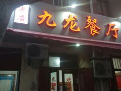 门面-九龙餐厅(大沽路店)