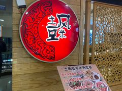 -土风豆米火锅(鸿通城店)