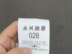 -永兴烧腊