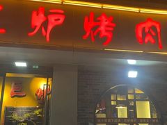 -巨炉烤肉(科技路店)