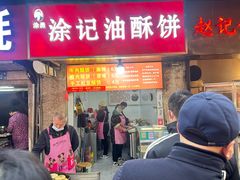 -涂记油酥饼(江汉三路店)