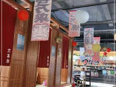 -烧鸟横丁(联发文创口岸店)