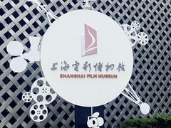 -上海电影博物馆