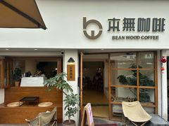 -本無咖啡·BeanWood Coffee