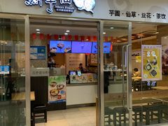 门面-鲜芋仙(宝地广场店)