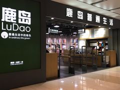-鹿岛生活(熙地港店)