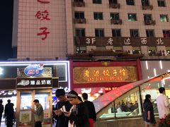 门面-老边饺子馆(中街店)
