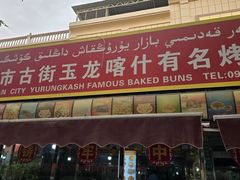 -玉龙喀什有名爱可德木烤包子