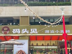 -码头见·潮汕菜(领展中心城店)