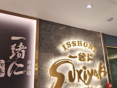 -一绪に寿喜烧(夫子庙水游城店)