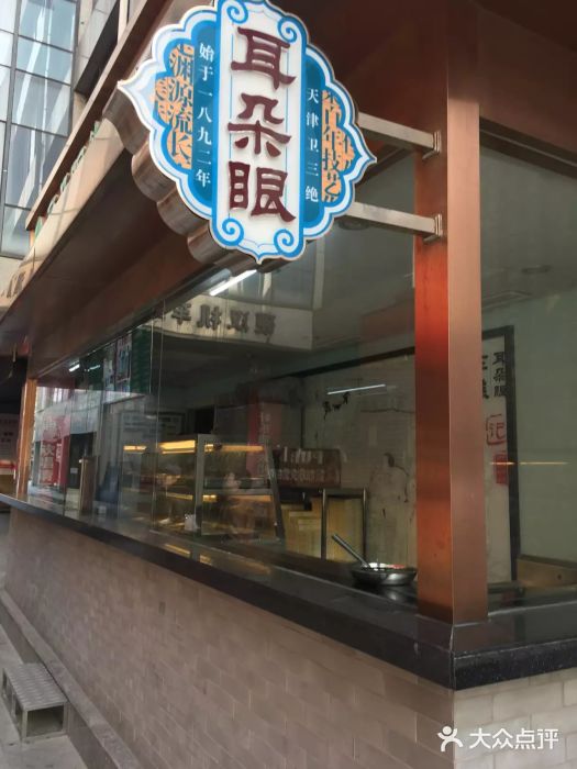 陆壹捌餐厅(五大道店)门面图片