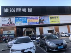 -横岗眼镜城