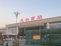 -天水南站