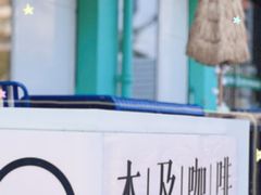 -木及咖啡
