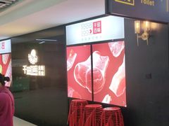 -千滋百味自助烤肉火锅(东门町店)