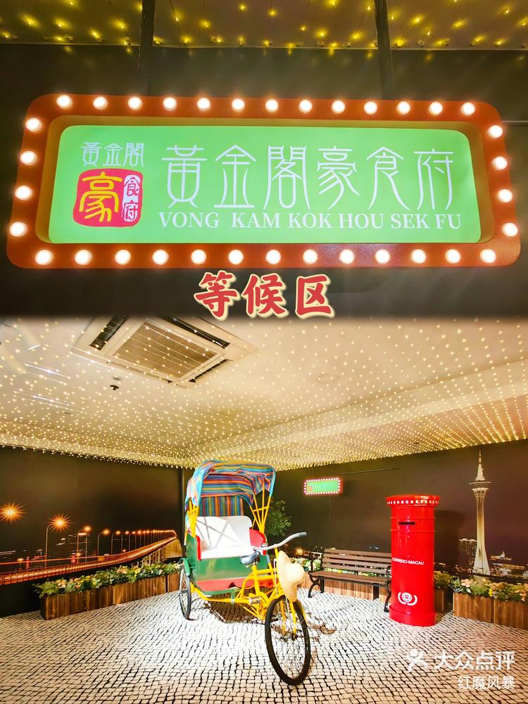 红魔探店|黄金阁豪食府-澳门祐汉街传统老字号地道酒楼