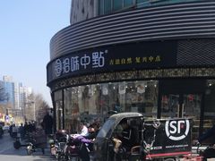 -拾味中点(花园路店)