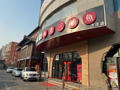 门面-雲蜀龙阁·金牌水煮鱼(方庄店)