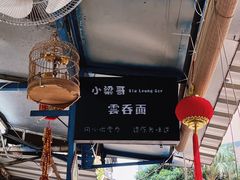-小梁哥云吞面(黄贝岭店)