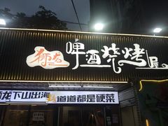 -狮龙啤酒烧烤屋(建二路店)