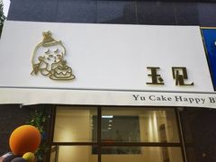 门面-玉见cake低糖蛋糕甜品台定制(河西店)