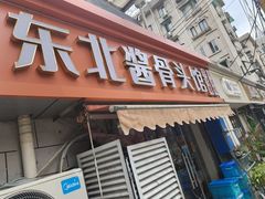 -东北酱骨头馆(蓁巷店)