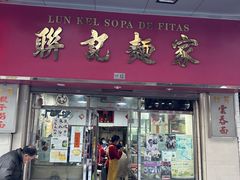 -联记面家(新马路店)
