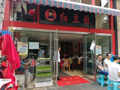 -红豆园(文林街店)