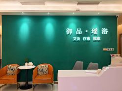 点击看大图 -御品•瑶浴养生SPA