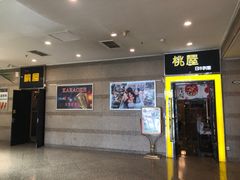 -桃屋日本料理(清华科技园店)