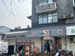-蒋家桥饺面店(广陵路店)