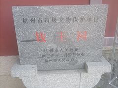 -钱王祠