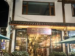 -春天里餐厅·云南创意菜特色美食(束河店)
