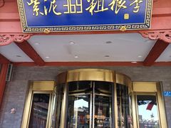 门面-紫泥369粗粮季(鼓楼店)