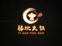 -梯坎老火锅(天禧店)