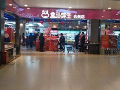 -盒马鲜生(宝地店)