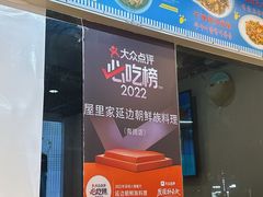 -屋里家延边朝鲜族冷面(梅林3店)